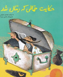 کتاب حکایت حمالی که رمال شد