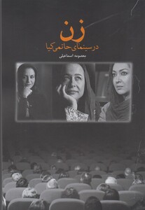 کتاب زن در سینمای حاتمی کیا
