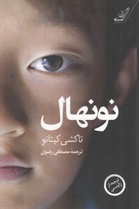 کتاب نونهال