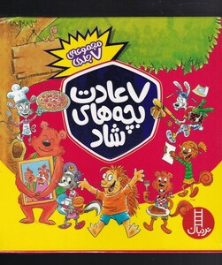 کتاب 7 عادت بچه‌های شاد مجموعه‌ 7‌ جلدی