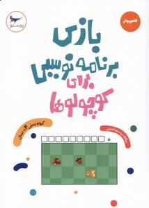 کتاب بازی برنامه نویسی برای کوچولوها کامپیوتر