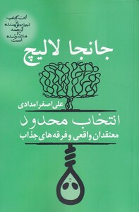 کتاب انتخاب محدود معتقدان‌ واقعی‌ فرقه‌ های‌ جذاب