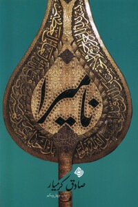 کتاب نامیرا