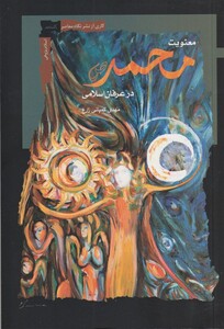 کتاب معنویت محمد در عرفان اسلامی