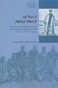 کتاب از سیاه کوه تا دهانه‌ی ذوالفقار