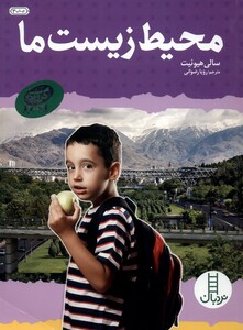 کتاب محیط‌ زیست ‌ما