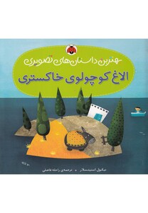 کتاب بهترین داستان های تصویری الاغ کوچولو