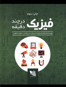 کتاب فیزیک در چند دقیقه