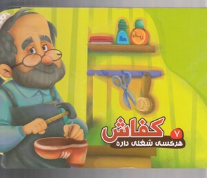 کتاب هر کسی شغلی داره 7 کفاش