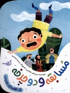 کتاب یک قصه یک حدیث مسابقه و دوچرخه