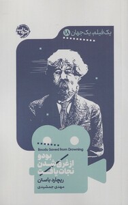 کتاب یک فیلم یک جهان 18 بودو از غرق شدن نجات یافت