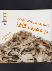 کتاب بازمصرف بازیافت در مصرف انرژی