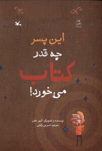 کتاب این پسر چه‌قدر کتاب می‌خورد
