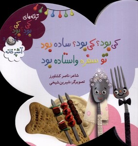 کتاب ترانه های کی بود  کی بود ساده بود