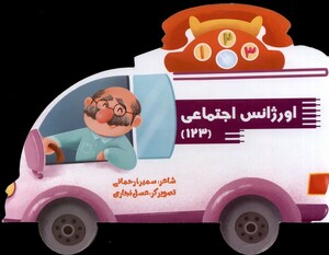 کتاب اورژانس اجتماعی 123