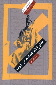 کتاب طلوع شاهنامه در غرب