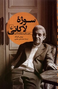 کتاب سوژه‌ی لاکانی بین زبان و ژوئیسانس