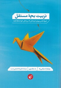 کتاب تربیت بچه مستقل
