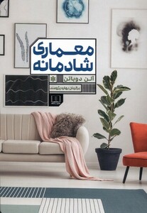 کتاب معماری شادمانه