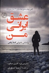 کتاب عشق ایرانی من