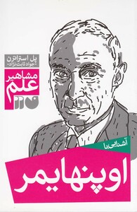 کتاب مشاهیر علم اوپنهایمر