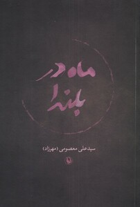 کتاب ماه در بلندا