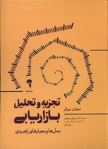 کتاب تجزیه و تحلیل بازاریابی