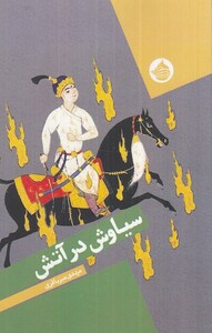 کتاب سیاوش در آتش