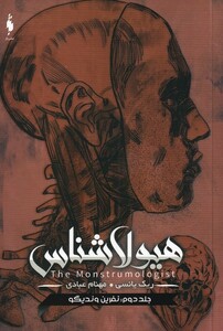 کتاب هیولا شناس جلد ‌دوم  نفرین ‌وندیگو