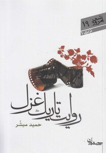 کتاب روایت تاریک غزل