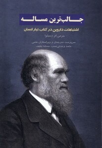 کتاب جالب ترین  مساله اشتباهات داروین درکتاب تبار انسان