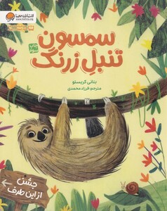 کتاب سمسون تنبل زرنگ