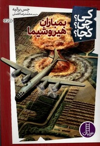 کتاب کی ‌چی‌ کجا بمباران هیروشیما