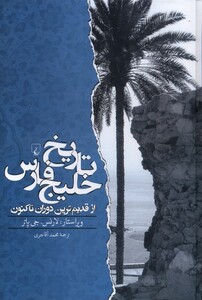 کتاب تاریخ خلیج فارس(از قدیم ترین دوران تا کنون)