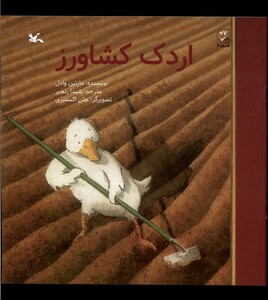 کتاب اردک کشاورز