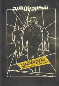 کتاب شکارچیان شبح 1 شبح ‌شانس