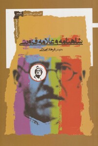 کتاب شاهنامه و علامه قزوینی