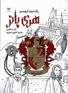 کتاب رنگ آمیزی گریفیندور هری پاتر