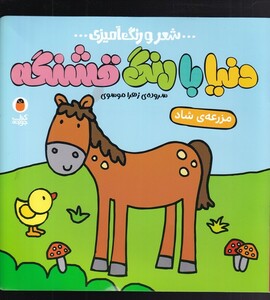 کتاب دنیا با رنگ قشنگه مزرعه ی شاد