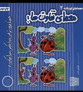 کتاب معمای تفاوت‌ها چند ‌تا فرق‌ تو این ‌دو تا عکس پیدا می کنی