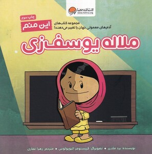 کتاب آدم‌ های ‌معمولی ‌جهان این‌ منم  ملاله یوسف زی