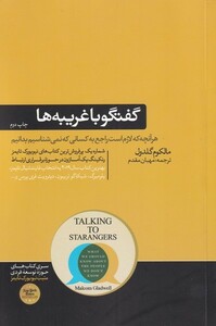 کتاب گفتگو با غریبه‌ها هر آنچه که لازم است راجع به کسانی که نمی‌شناسیم بدانیم