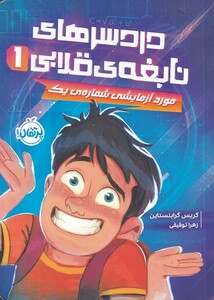 کتاب دردسر‌ های نابغه‌ ی قلابی 1 مورد آزمایشی شماره یک