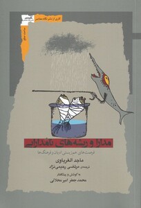 کتاب مدارا و ریشه‌های نامدارایی