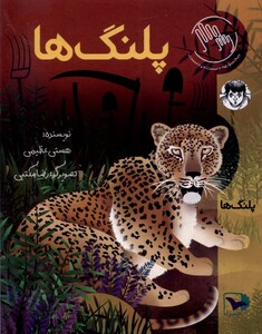 کتاب پلنگ‌ها