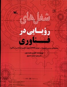 کتاب شغل‌های رویایی در فناوری