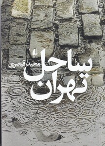 کتاب ساحل تهران