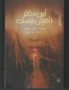 کتاب این دختر نامرئی نیست