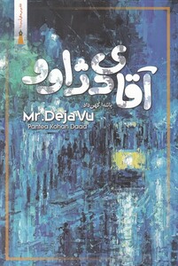 کتاب آقای دژاوو