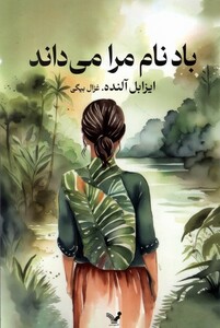 کتاب باد نام مرا می‌داند